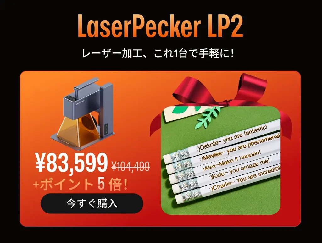 【最大級の年末セール】12月1日まで！LaserPecker、一年に一度の「ブラックフライデーセール」をAmazon公式ストアで開催 画像 6