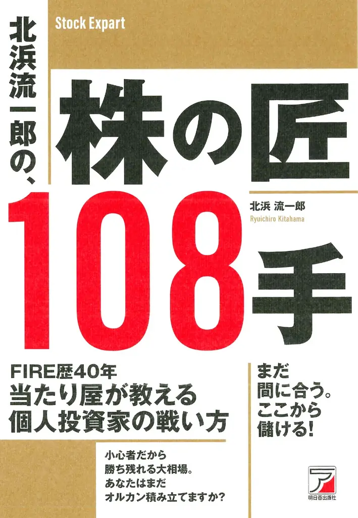 株/投資本24冊セット　北浜流一郎など 北浜流一郎の投資指南『株の匠108手』発売｜ベストカレンダー