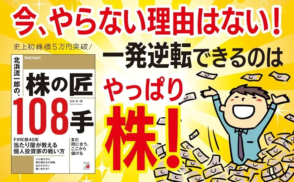北浜流一郎の投資指南『株の匠108手』発売｜ベストカレンダー
