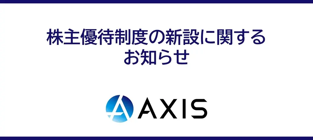 12/31開始：アクシスの株主優待は1,000円ギフト