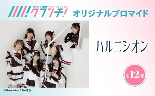 ハルニシオン撮り下ろしブロマイドがセブンで期間限定販売