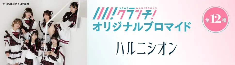 「ハルニシオン」のオリジナルブロマイドを、期間限定でセブン‐イレブンの店内マルチコピー機で販売！ 画像 2