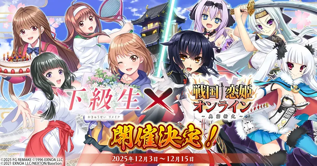 『戦国†恋姫オンライン ～奥宴新史～』「戦国†恋姫オンライン」×「下級生リメイク」コラボ決定！記念キャンペーン＆コラボイベント開催中！ 画像 1