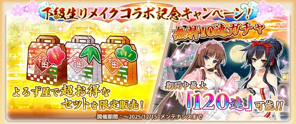 『戦国†恋姫オンライン ～奥宴新史～』「戦国†恋姫オンライン」×「下級生リメイク」コラボ決定！記念キャンペーン＆コラボイベント開催中！ 画像 2