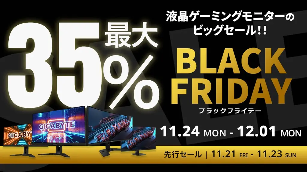 GIGABYTEゲーミングモニターが最大35%OFFの先行セール