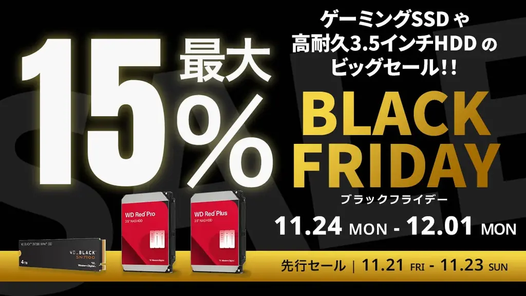SanDisk・WDが最大15%OFF、11/21先行セールまとめ