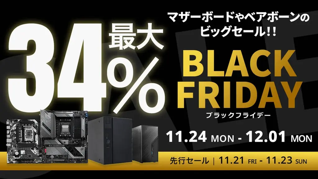 【Amazon ブラックフライデー】ASRockのマザーボードやベアボーン30製品が最大34%オフ！11/21(金)からAmazonブラックフライデー先行セール開催！ 画像 1