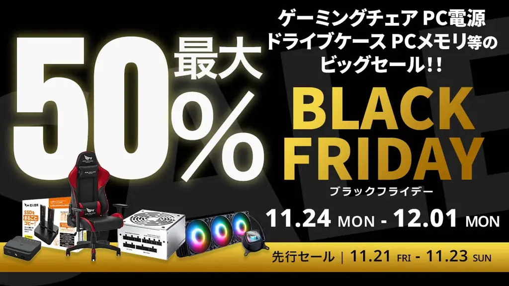 【Amazon ブラックフライデー】玄人志向のゲーミングチェア PC電源 水冷CPUクーラーやCFD販売のメモリが最大50%オフ！11/21(金)からAmazonブラックフライデー先行セール開催！ 画像 1