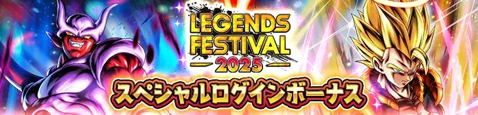 App Store・Google Play向けアプリケーション『ドラゴンボール レジェンズ』年に1度の豪華キャンペーン「レジェンズフェスティバル2025」開催！ 画像 11