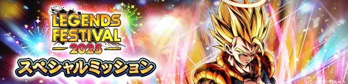 App Store・Google Play向けアプリケーション『ドラゴンボール レジェンズ』年に1度の豪華キャンペーン「レジェンズフェスティバル2025」開催！ 画像 13