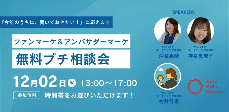 12月2日開催｜AMNの無料プチ相談会、ファン育成の実務相談