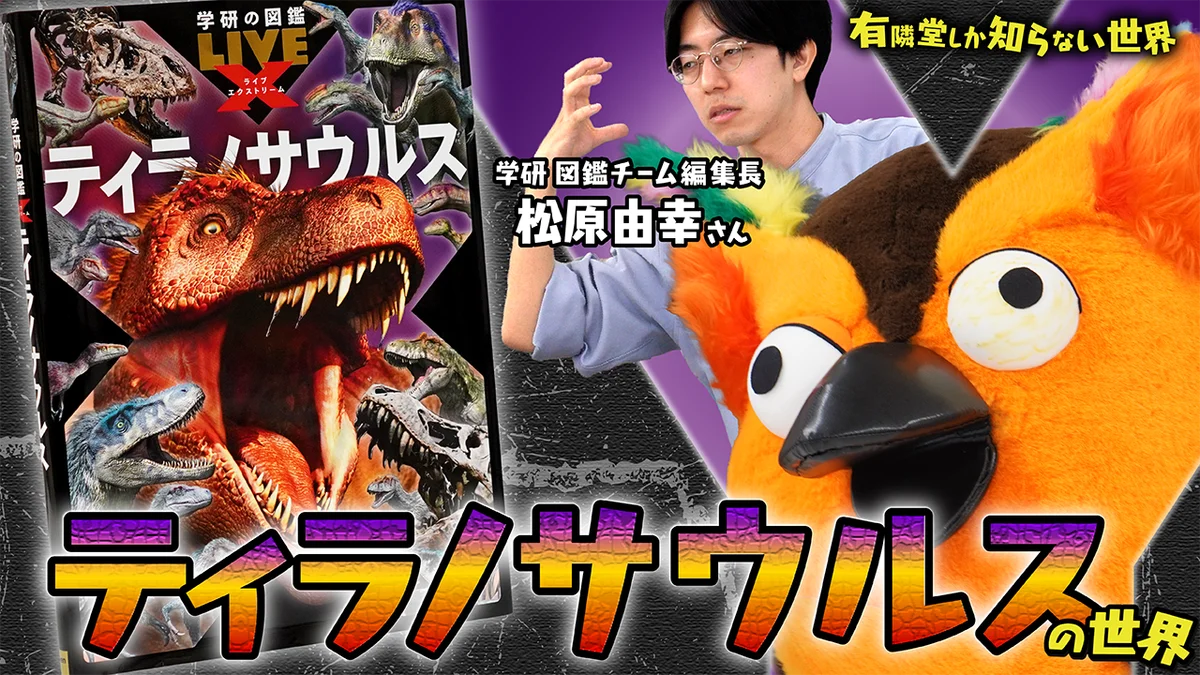 「有隣堂しか知らない世界」× Gakken 『学研の図鑑LIVEエクストリーム ティラノサウルス』YouTubeライブで図鑑4,000冊が10分37秒で完売 画像 5