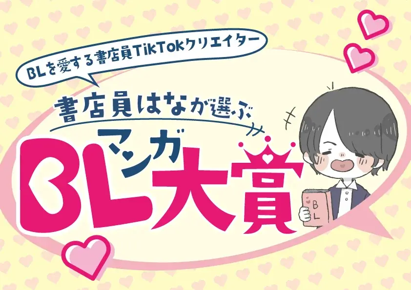 第一回書店員はなBL大賞