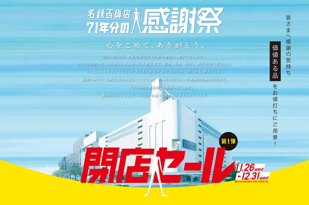 「名鉄百貨店71年分の感謝祭 第1弾閉店セール」11月26日（水）～12月31日（水） 画像 1