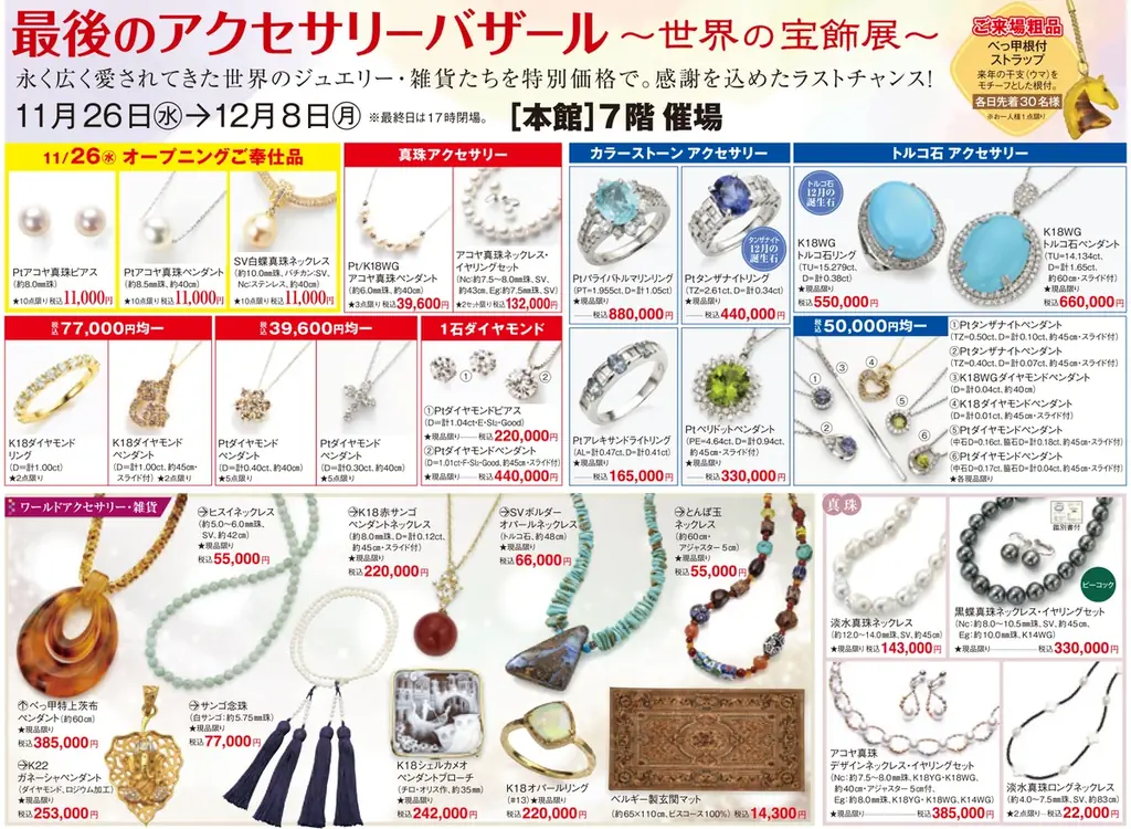 「名鉄百貨店71年分の感謝祭 第1弾閉店セール」11月26日（水）～12月31日（水） 画像 4