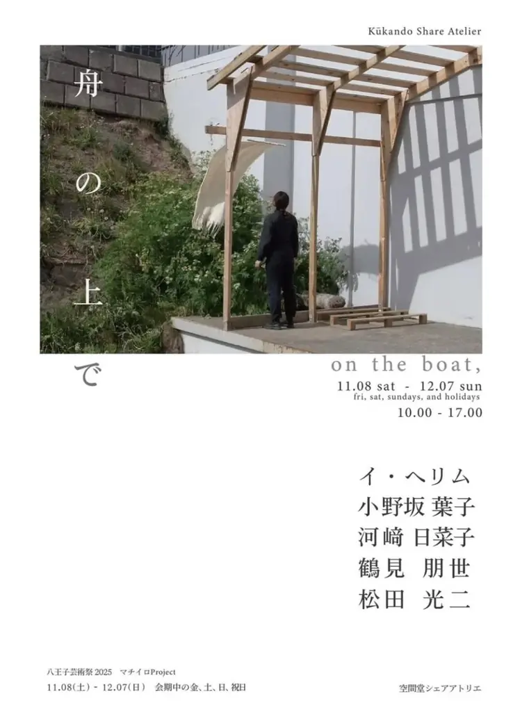 【八王子芸術祭】舟の上で（マチイロProject） 画像 6