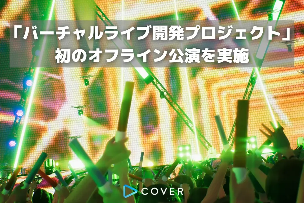 カバー株式会社、Unreal Engineを活用した「バーチャルライブ開発プロジェクト」初のオフライン公演を実施 画像 1