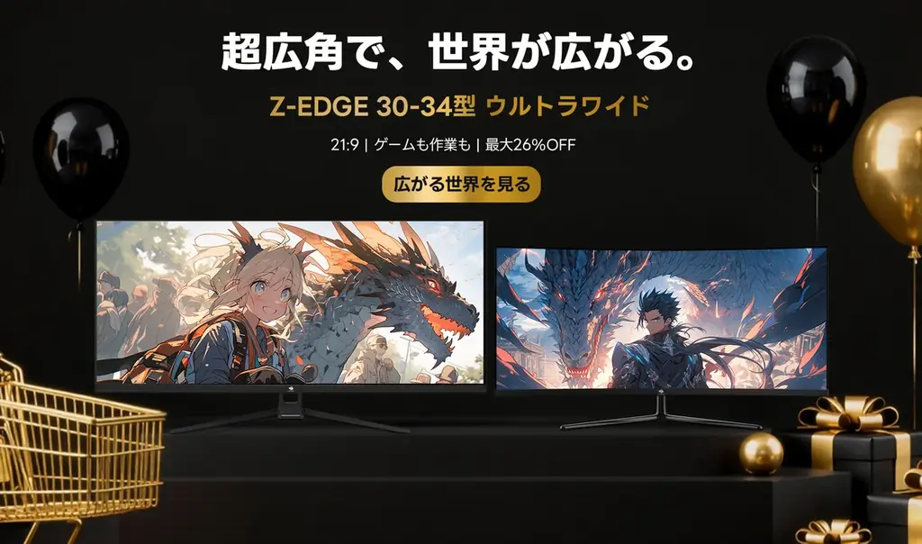 【ブラックフライデーセール第3弾】Z-EDGE、30型～34型の超広角（ウルトラワイド）ゲーミングモニターが登場。作業効率と没入感を両立 画像 1