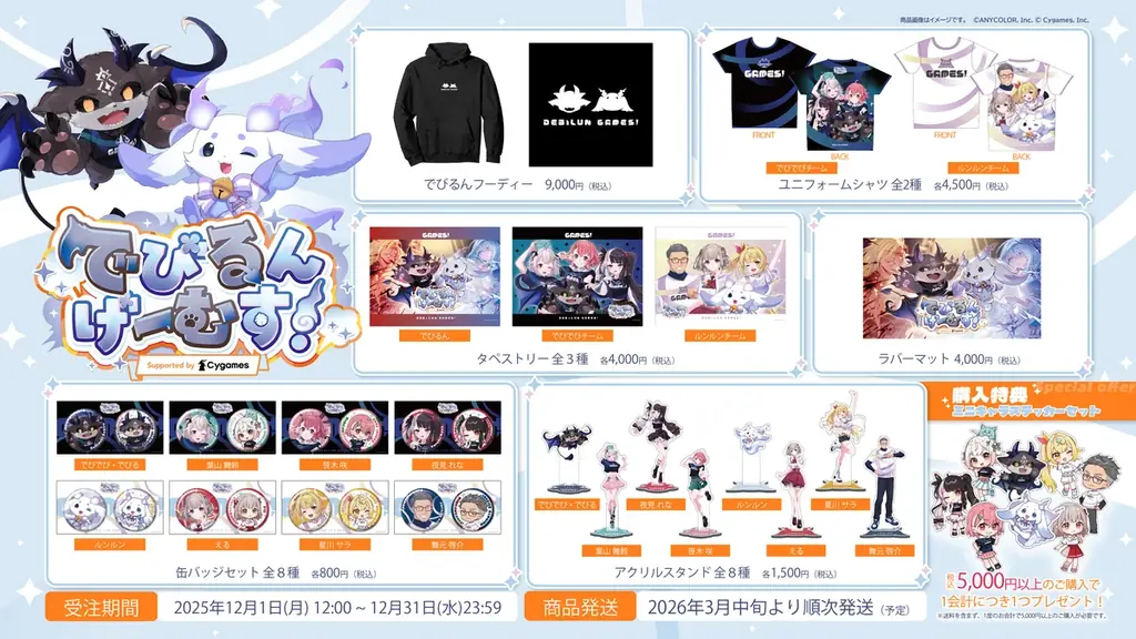 12/7開催「でびるんげーむす」対抗戦＆限定グッズ情報