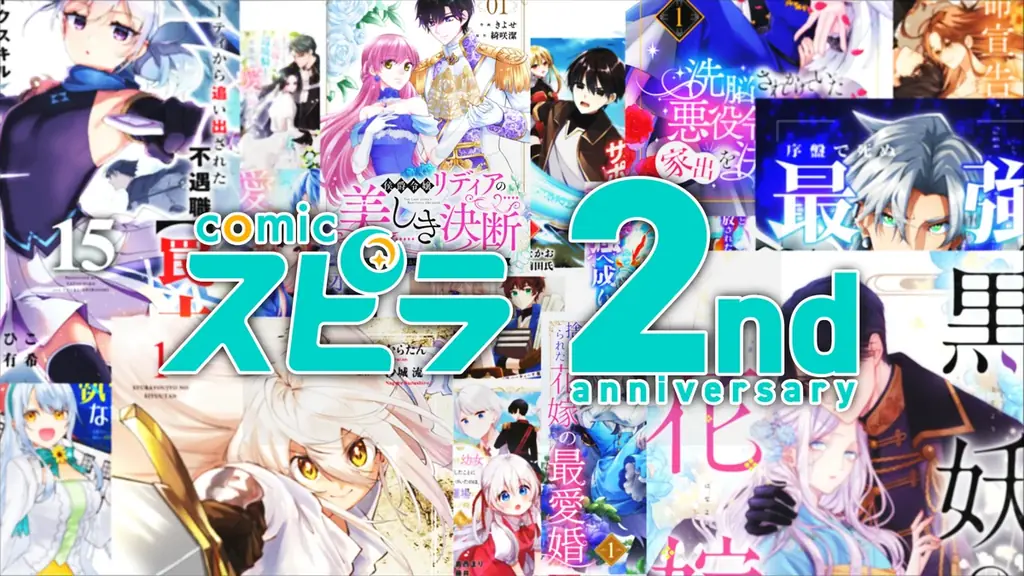 異世界ファンタジーレーベル「comicスピラ」創刊２周年！スペシャル記念ムービーを公開！ユニカビジョン放映も！ 画像 1