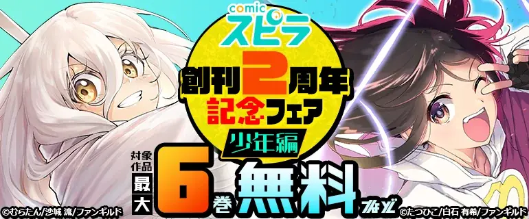 異世界ファンタジーレーベル「comicスピラ」創刊２周年！スペシャル記念ムービーを公開！ユニカビジョン放映も！ 画像 18