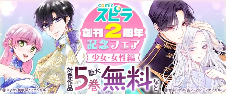 異世界ファンタジーレーベル「comicスピラ」創刊２周年！スペシャル記念ムービーを公開！ユニカビジョン放映も！ 画像 19