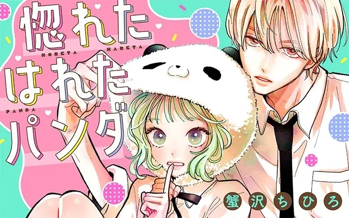 《新連載 試し読み》着ぐるみ越しの恋が転がり出す──バレちゃいけない胸きゅん秘密ラブ『惚れたはれたパンダ』がマンガアプリPalcyにて連載 画像 1