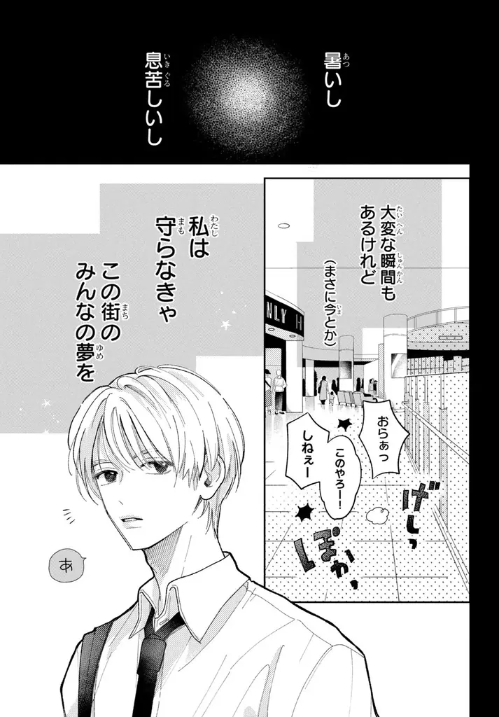 《新連載 試し読み》着ぐるみ越しの恋が転がり出す──バレちゃいけない胸きゅん秘密ラブ『惚れたはれたパンダ』がマンガアプリPalcyにて連載 画像 7