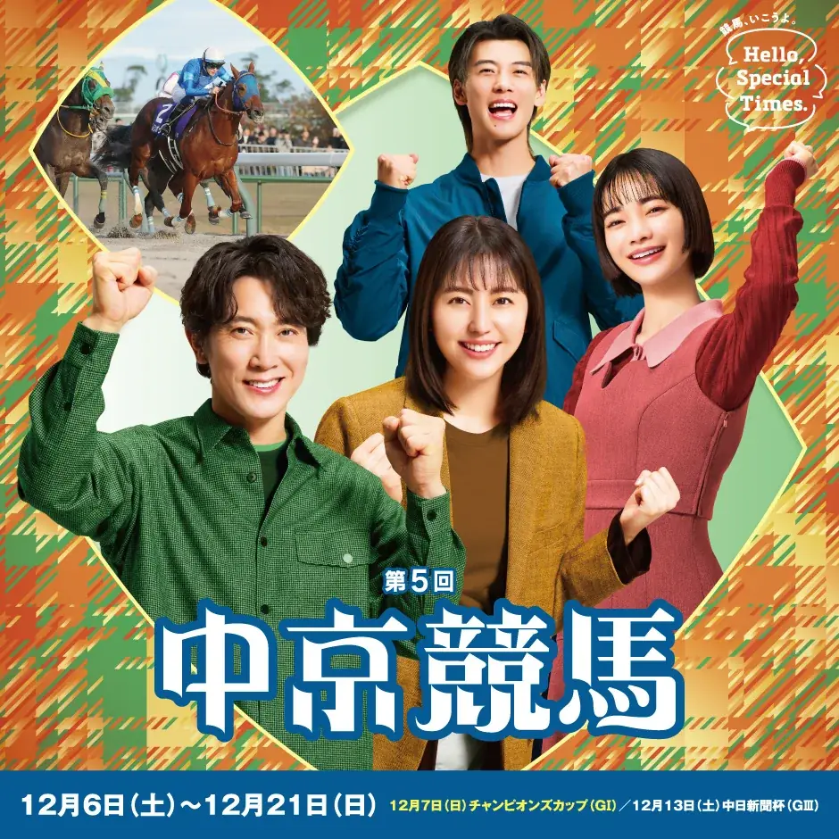 12月6日開幕 第5回中京競馬、冬グルメとGⅠの見どころ