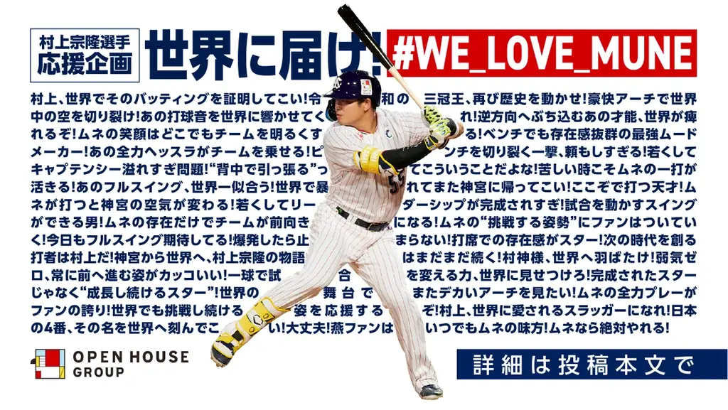 村上宗隆応援SNS企画「#WE_LOVE_MUNE」11/22開始