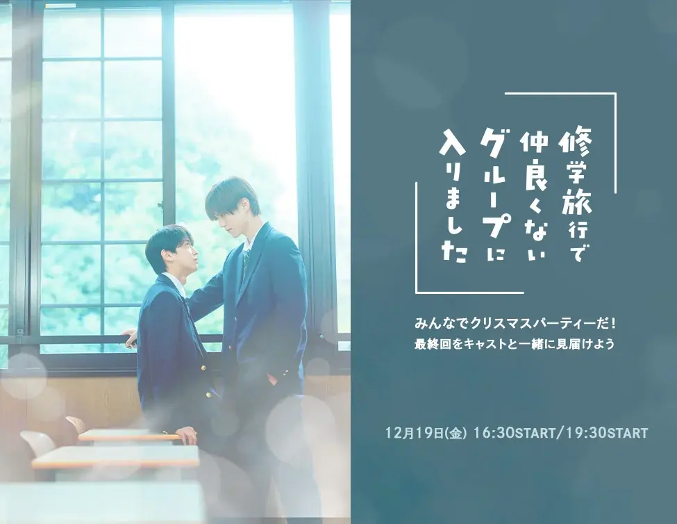 12月19日開催『修学旅行で仲良くないグループ』最終回先行上映