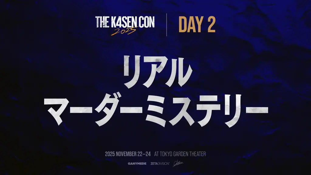「k4sen Con 2025」開催！k4senプロデュースの大型オフラインイベントが東京ガーデンシアターにて開催！ 画像 11