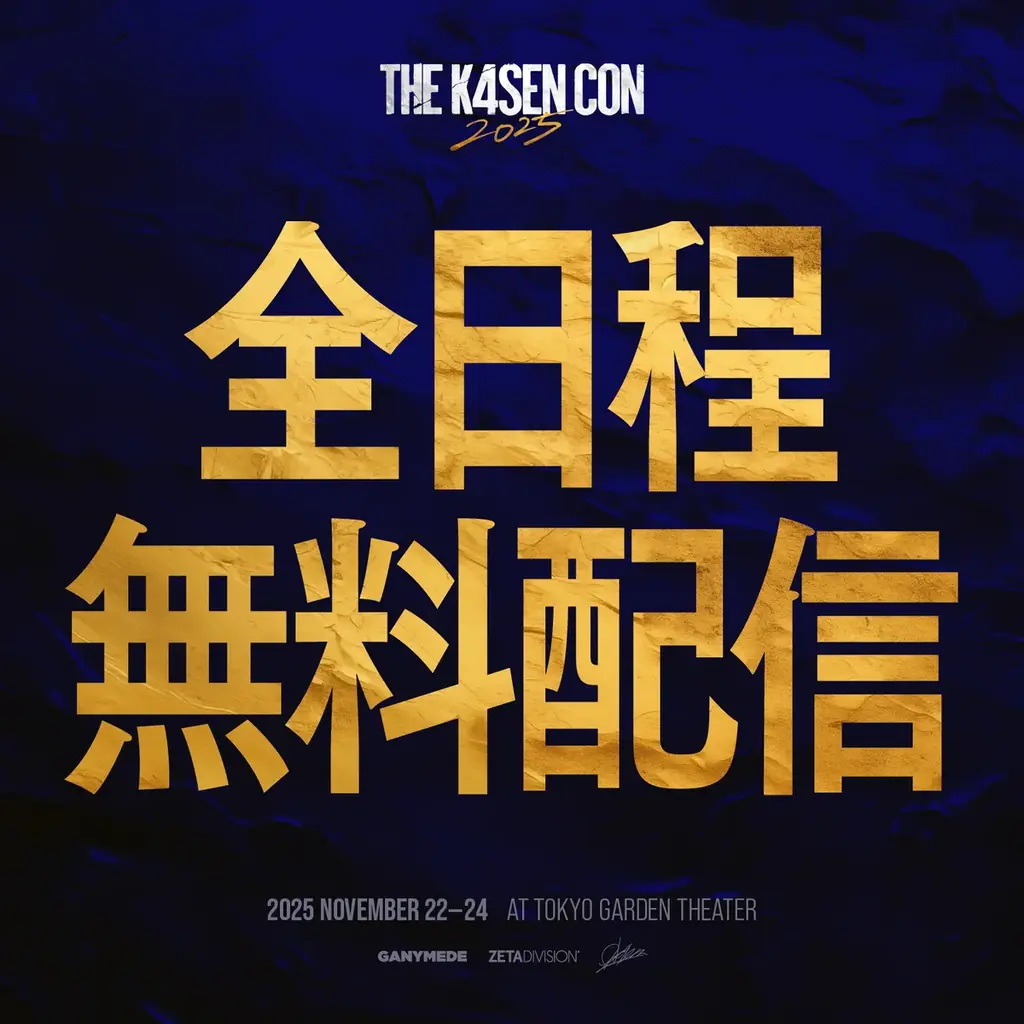 「k4sen Con 2025」開催！k4senプロデュースの大型オフラインイベントが東京ガーデンシアターにて開催！ 画像 17