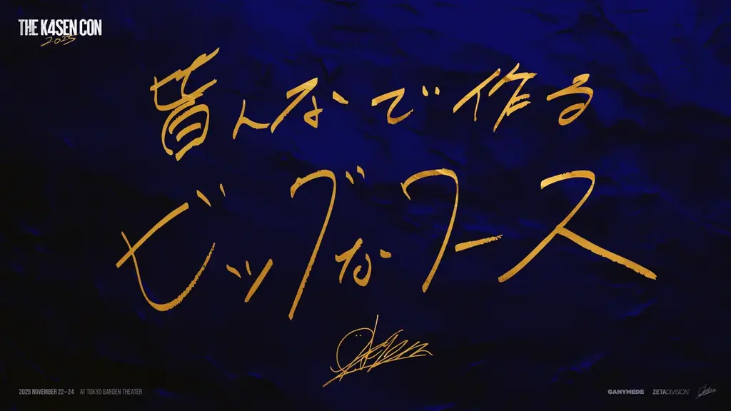 「k4sen Con 2025」開催！k4senプロデュースの大型オフラインイベントが東京ガーデンシアターにて開催！ 画像 2