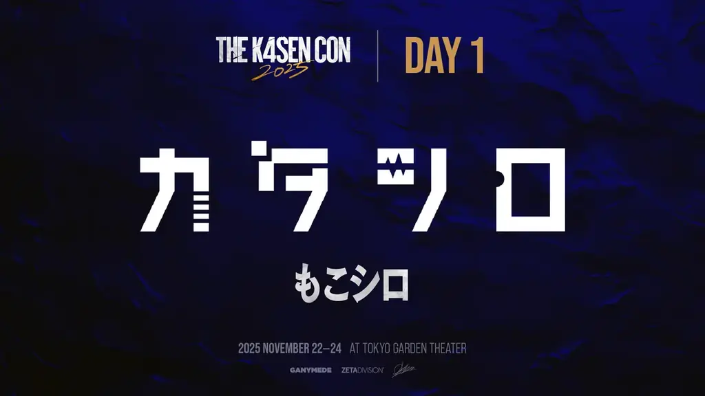 「k4sen Con 2025」開催！k4senプロデュースの大型オフラインイベントが東京ガーデンシアターにて開催！ 画像 5