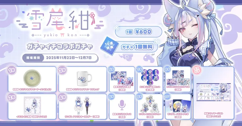 「ガチャイチタウン」とVtuber雪尾紺とコラボ決定！ 画像 5
