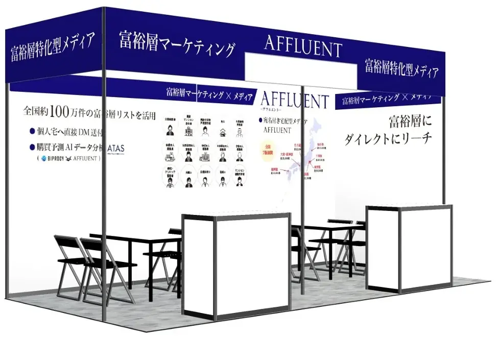100万件の富裕層リストを活用した広告戦略とは！？ 富裕層マーケのaffluentが「第２回 営業・マーケDXPO東京’25【秋】」にブース出展＆セミナー開催 画像 1