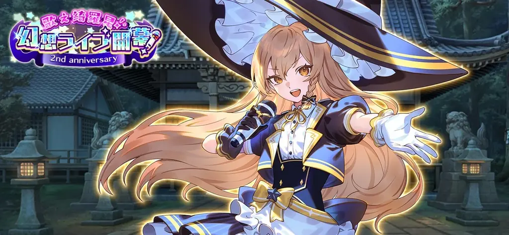 『東方幻想エクリプス』アイドル衣装の霧雨魔理沙が登場！制圧イベント「歌え綺羅星！ 幻想ライブ開幕！」開催！ 画像 3