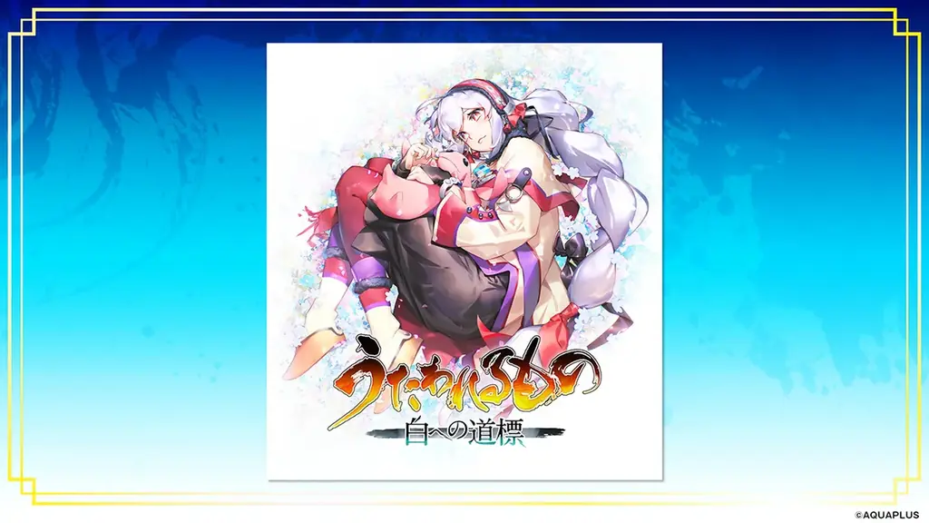「うたわれるもの」シリーズ最新作『うたわれるもの 白への道標』の最新情報を公開！対応プラットフォームはNintendo Switch2、PlayStation®5、Steam®で同時発売決定！ 画像 8