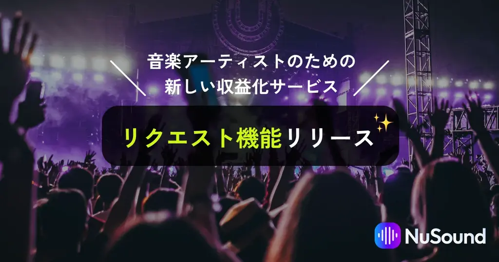 NuSoundが有償リクエスト機能を導入、手数料優遇