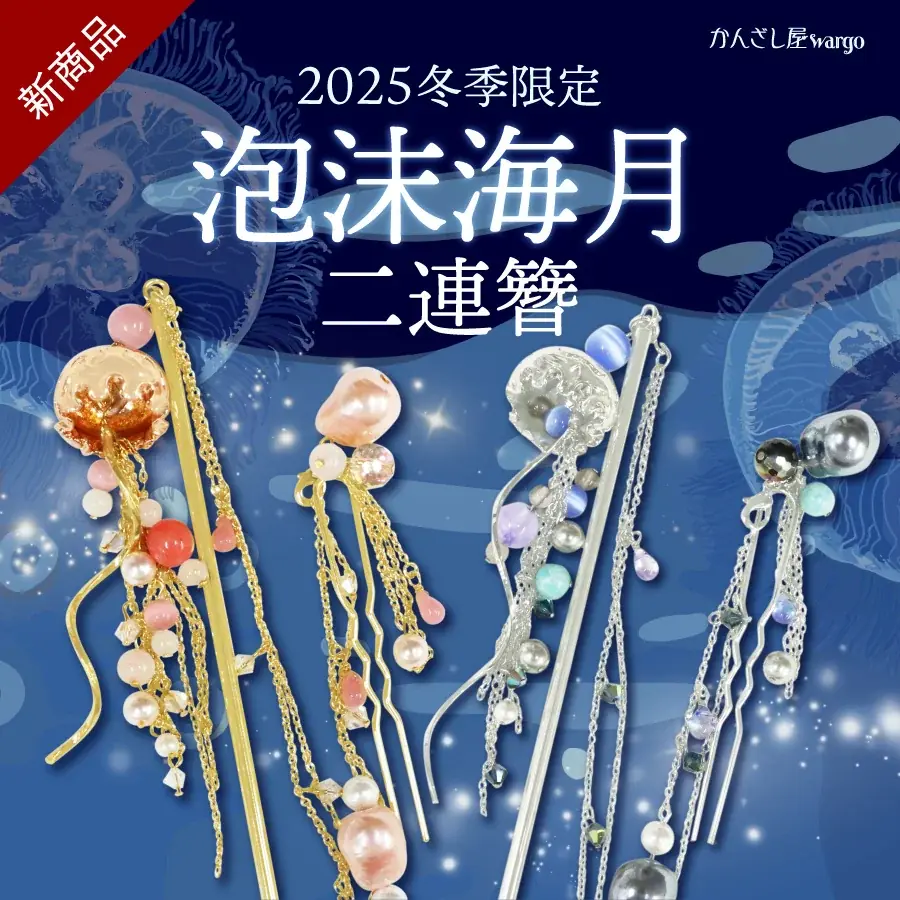 11/23発売：泡沫海月二連簪（かんざし屋wargo）