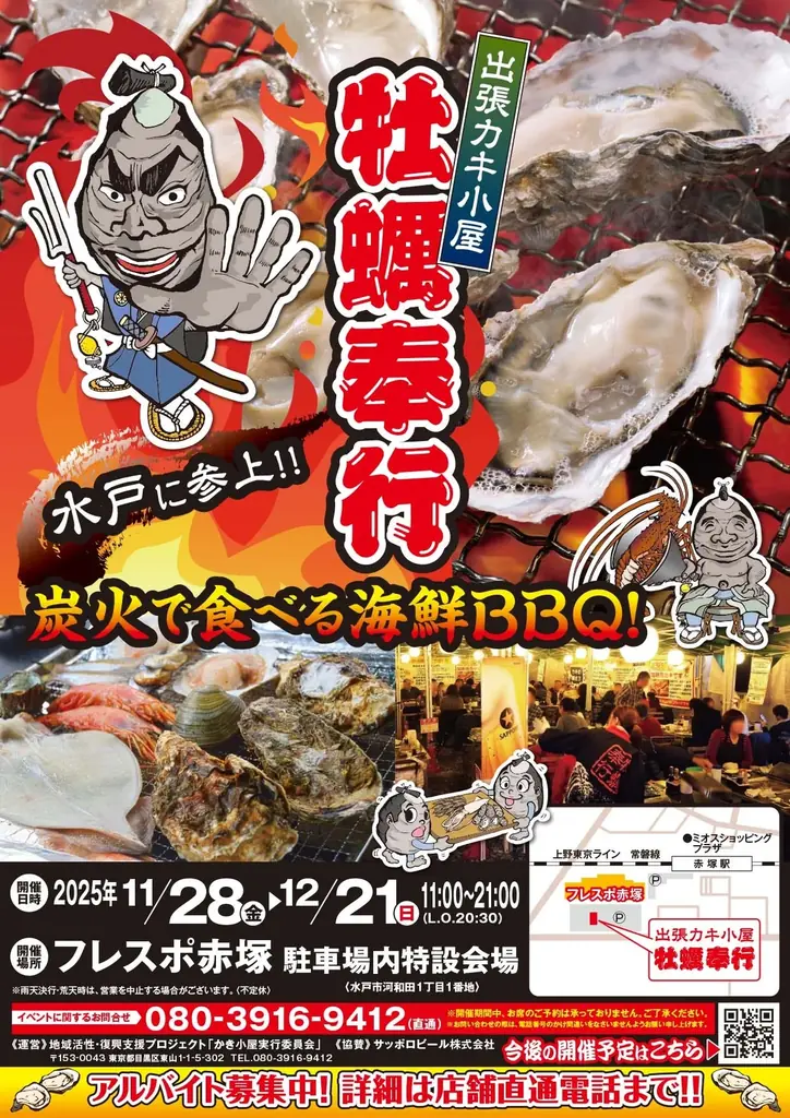 牡蠣奉行 赤塚出店