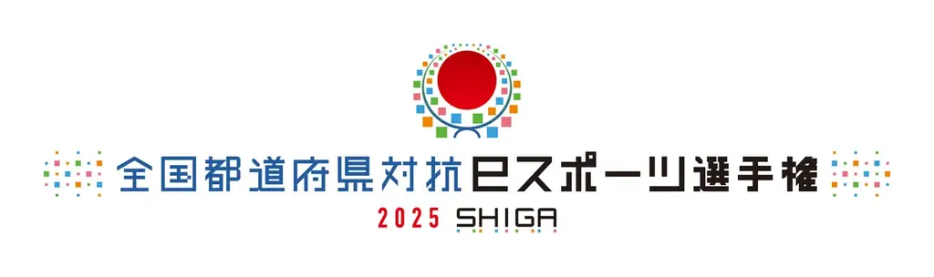 2025 SHIGA大会初日