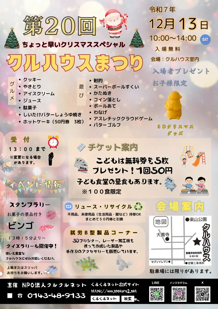 第20回クルハウスまつり