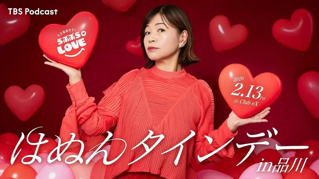 TBS Podcast『大久保佳代子とらぶぶらLOVE』「はぬんタインデーin品川」チケット情報解禁！ 画像 1