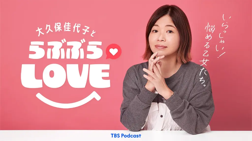 TBS Podcast『大久保佳代子とらぶぶらLOVE』「はぬんタインデーin品川」チケット情報解禁！ 画像 2