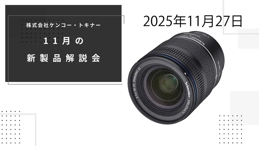 11月27日開催 ケンコー・トキナー新製品解説会、SAMYANGなど展示