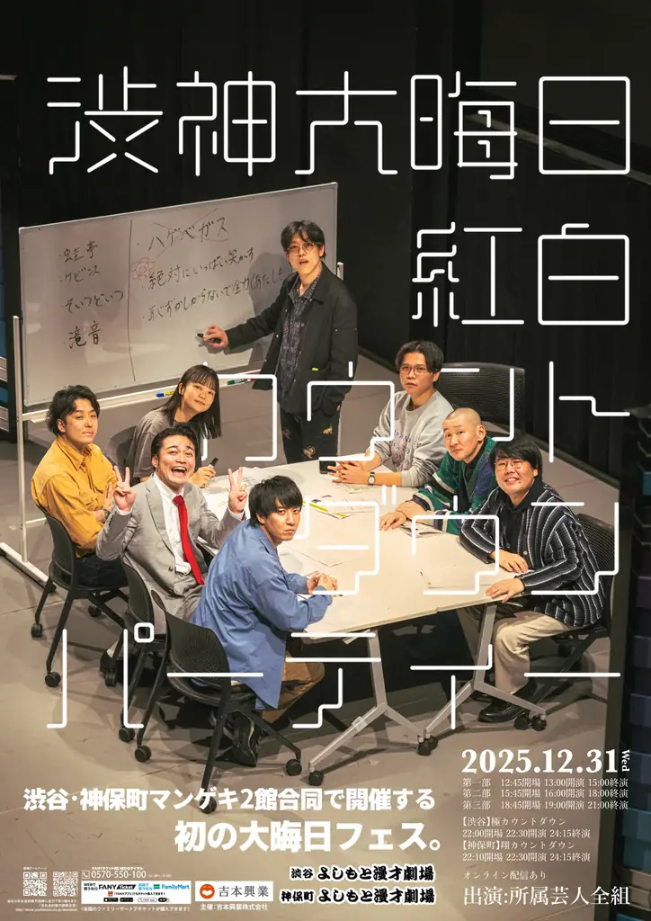 12/31開催 渋神大晦日2025 紅白カウントダウンの全貌