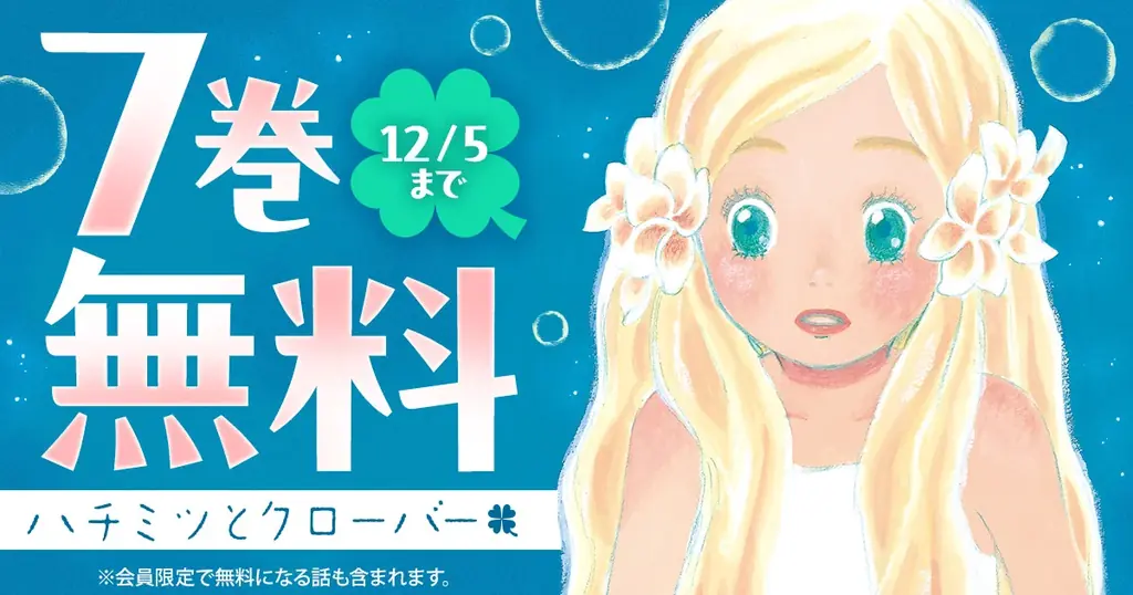 片想いまんがの不朽の名作！！羽海野チカ『ハチミツとクローバー』が「ヤングアニマルWeb」で７巻無料のキャンペーン実施！ 画像 1