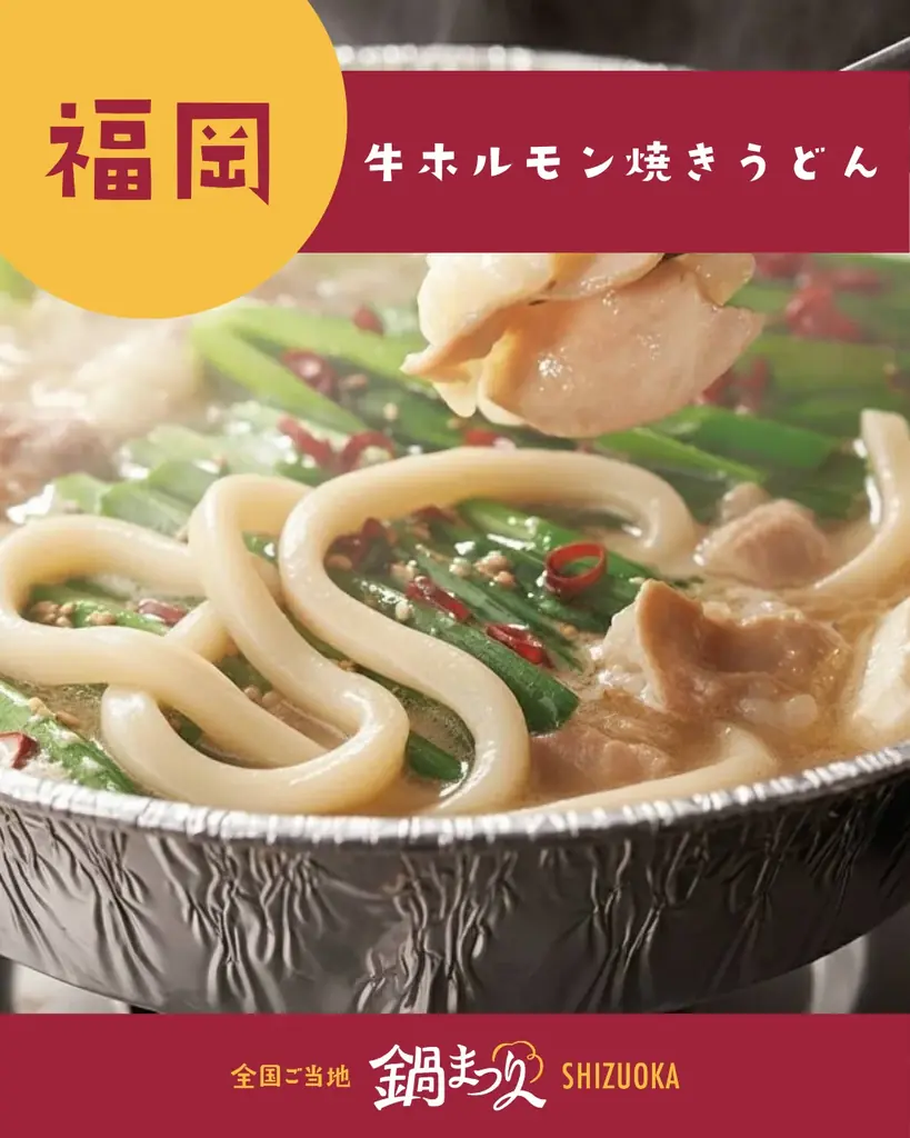 【本日開催中！】全国ご当地鍋まつりSHIZUOKA 2日目｜明日はテレビ生中継も！グランシップ広場で20種の絶品鍋を堪能 画像 14